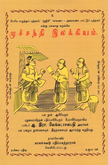 முச்சந்தி இலக்கியம்- Muchandi Ilakkiyam (Tamil)