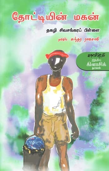 தோட்டியின் மகன்- Toottiyin Makan: Novel (Tamil)