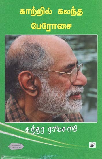 காற்றில் கலந்த பேரோசை- Kaattil Kalantha Perosai (Tamil)