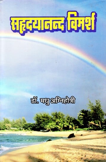 सहृदयानन्द विमर्श- Hridayananda Discussion