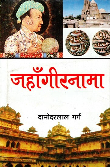 जहाँगीरनामा- Jahangirnama