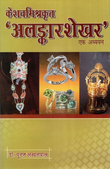 केशवमिश्रकृत 'अलङ्कारशेखर' एक अध्ययन- A Study by Keshav Mishra 'Alankar Shekhar'