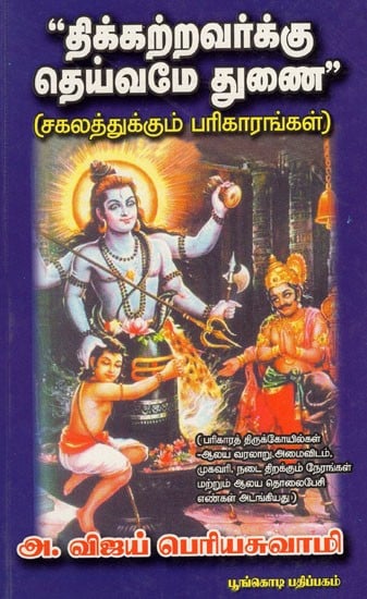 திக்கற்றவர்க்கு தெய்வமே துணை: Tikkarravarkku Teyvame Tunai (Tamil)