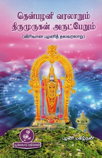 தென்பழனி வரலாறும் திருமுருகன் அருட்பேறும்: Tenpalani Varalarum Tirumurukan Arutperum (Tamil)