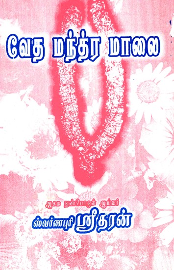 வேத மந்த்ர மாலை: Vedic Mantra Mala (Tamil)