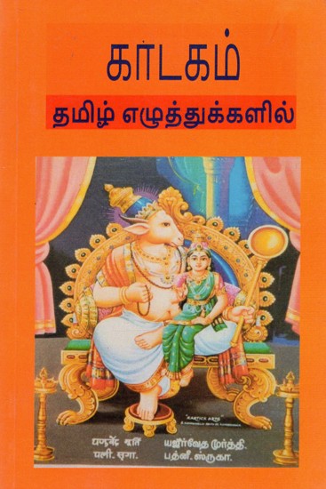 காடகம் தமிழ் எழுத்துக்களில்: Vedic Chants (Tamil)