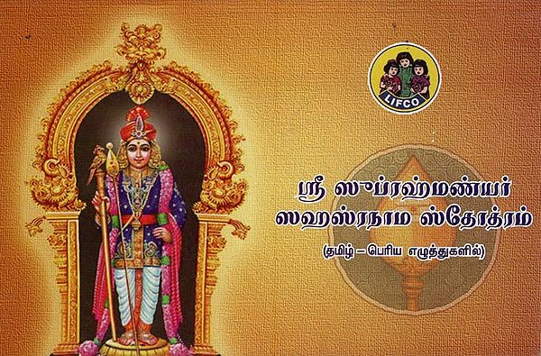 ஸ்ரீ ஸுப்ரஹ்மண்யர் ஸஹஸ்ரநாம ஸ்தோத்ரம்- Sri Subrahmanyar Sahasranama Stotram (Tamil)