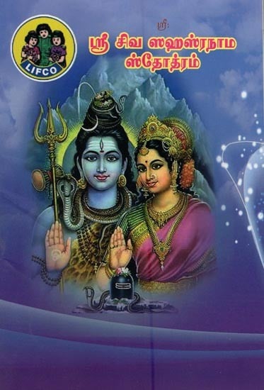 ஸ்ரீ சிவ ஸஹஸ்ரநாம ஸ்தோத்ரம்- Sri Shiva Sahasranama Stotram (Tamil)