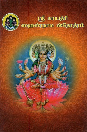 ஸ்ரீ காயத்ரி ஸஹஸ்ரநாம ஸ்தோத்ரம்- Sri Gayatri Sahasranama Stotram (Tamil)