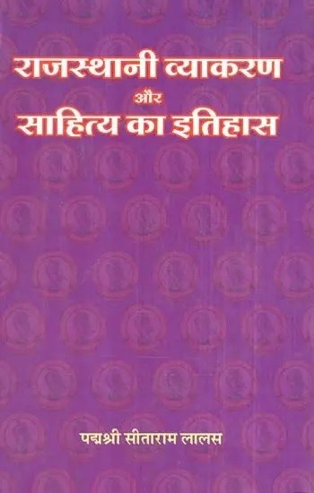 राजस्थानी व्याकरण और साहित्य का इतिहास- History Of Rajasthani Grammar And Literature