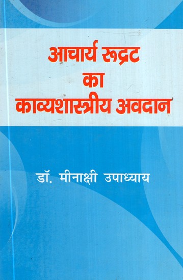 आचार्य रुद्रट का काव्यशास्त्रीय अवदान- Poetry Contribution of Acharya Rudrat