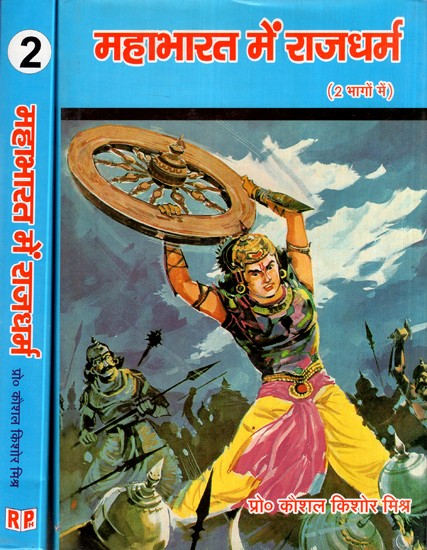 महाभारत में राजधर्म- Rajdharma in Mahabharata (Set of 2 Volumes)