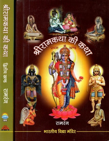 श्रीरामकथा की कथा- Story of Shri Ram Katha (Set of 2 Volumes)