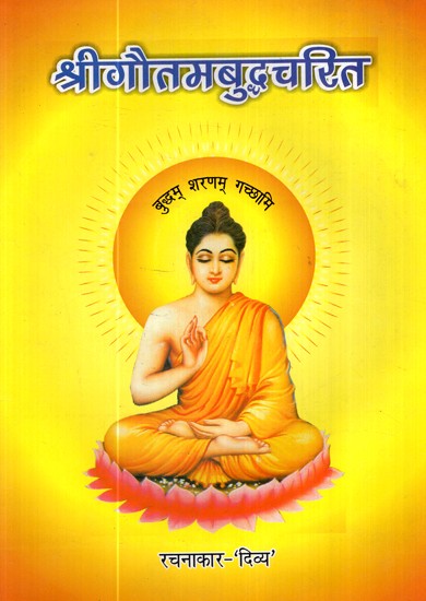 श्रीगौतमबुद्धचरित-Shri Gautam Buddha Charit