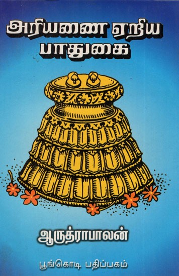 அரியணை ஏறிய பாதுகை: Ariyanai Eriya Patukai (Tamil)