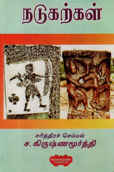 நடுகற்கள்- Natukarkal (Tamil)