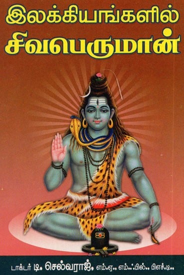 இலக்கியங்களில் சிவபெருமான்: Lord Shiva in Literature (Tamil)