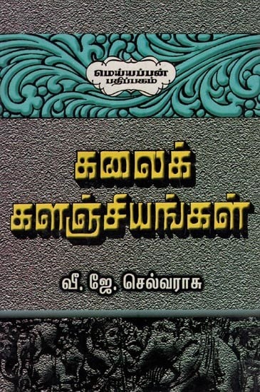 கலைக் களஞ்சியங்கள்- Art Archives (Tamil)