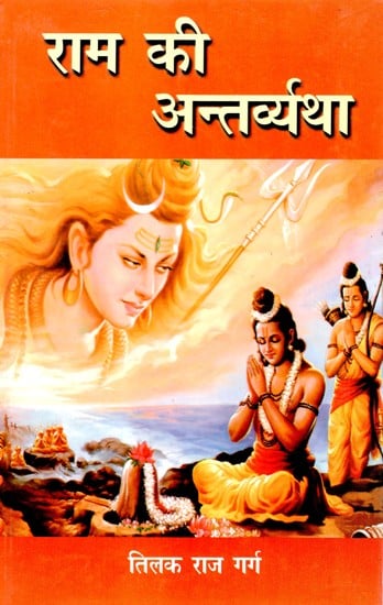 राम की अन्तर्व्यथा- Ram's Anguish