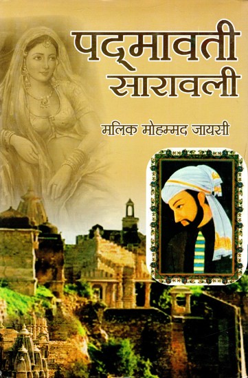 पद्मावत सारावली मलिक मुहम्मद जायसी (चयनित अंशों के भावार्थ सहित)- Padmavat Saravali Malik Muhammad Jayasi (With Meanings of Selected Excerpts)