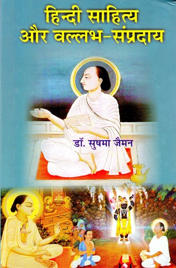 हिन्दी साहित्य और वल्लभ संप्रदाय- Hindi Literature and Vallabh Sampradaya