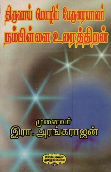 திருவாய் மொழிப் பேருரையாளர் நம்பிள்ளை உரைத்திறன்- Tiruvay Molip Peruraiyalar Nampillai Uraittiran (An Old and Rare Book in Tamil)