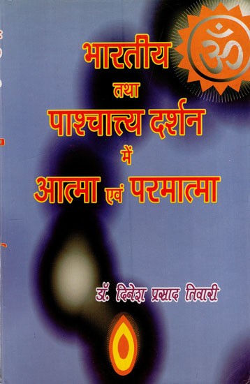 भारतीय तथा पाश्चात्त्य दर्शन में आत्मा एवं परमात्मा: Soul and God in Indian and Western Philosophy