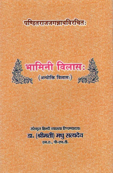 भामिनी विलासः Panditrajjagannathvirchitah Bhamini Vilasah (Anyokti Vilasah)