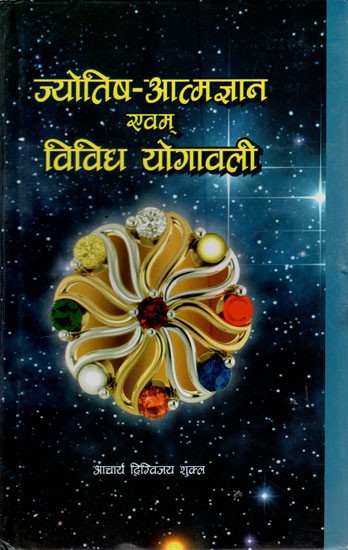 ज्योतिष- आत्मज्ञान एवम् विविध योगावली: Astrology- Enlightenment and Miscellaneous Yogavali