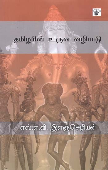 தமிழரின் உருவ வழிபாடு: கந்து - கந்திற்பாவை-பாவை - நெடும்பாவை- Tamizarin Uruva Vazipaatu: Kantu-Kantirpaavai-Paavai-Netumpaavai (Tamil)