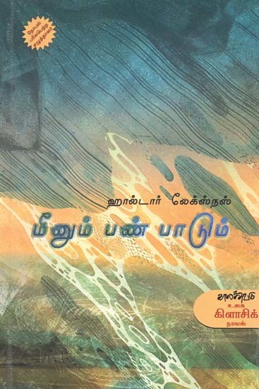 மீனும் பண் பாடும்- Miinum Pan Paatum: Novel (Tamil)