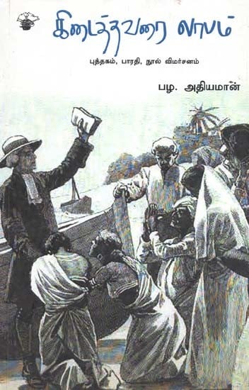 கிடைத்தவரை லாபம்: புத்தகம், பாரதி, நூல் விமர்சனம்- Kidaithavarai Iaabam (Tamil)