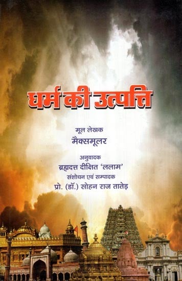 धर्म की उत्पत्ति- Origin of Religion