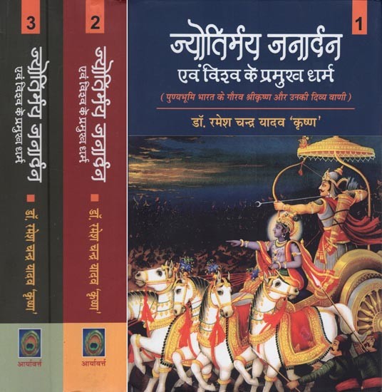 ज्योतिर्मय जनार्दन एवं विश्व के प्रमुख धर्म- Jyotirmaya Janardan and the Major Religions of the World (the Glory of India's Holy Land Shri Krishna and his Divine Voice in Set of 3 Volumes)