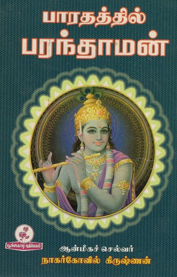 பாரதத்தில் பரந்தாமன்: Paratattil Parantaman (Tamil)