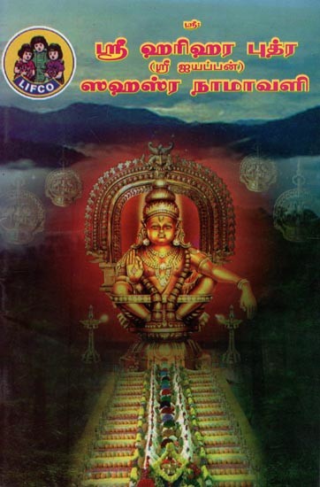 ஸ்ரீ ஹரிஹர புத்ர ஸஹஸ்ர நாமாவளி- Sri Harihara Putra Sahasranama Vali (Tamil)