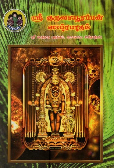 ஸ்ரீ குருவாயூரப்பன் ஸுப்ரபாதம்- Sri Guruvayurappan Suprabhatham (Tamil)