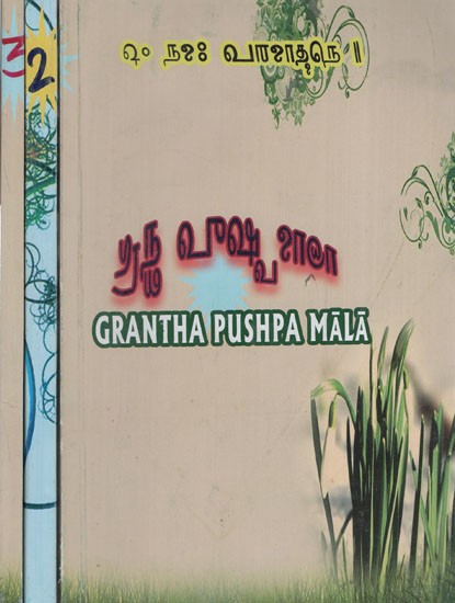 Grantha Pushpa  Mala- A Compilation of Very Old Books in Grantha Lipi in Tamil (Set of 3 Volume)