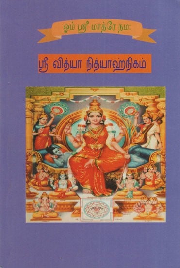 ஸ்ரீ வித்யா நித்யாஹ்நிகம்: Sri Vidya Nityahnikam (Tamil)