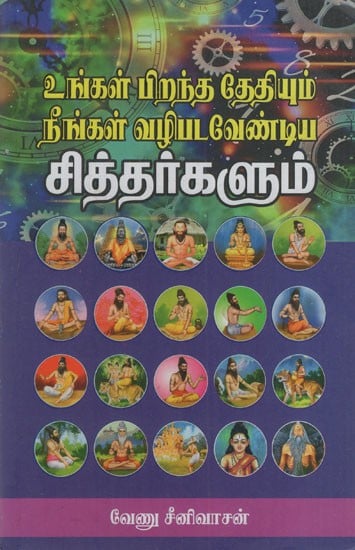 சித்தர்களும்: Unkal Pirantha Thethiyum Neengal Vazhipada Vendiya Sitharkalum (Tamil)