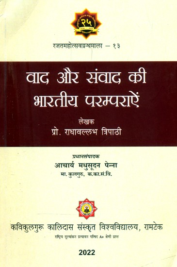 वाद और संवाद की भारतीय परम्पराऐं- Indian Traditions of Arguments and Dialogues