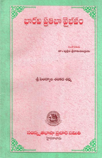 భారవి ప్రతిభా వైభవం- Glory to Bharavi Pratibha (Telugu)