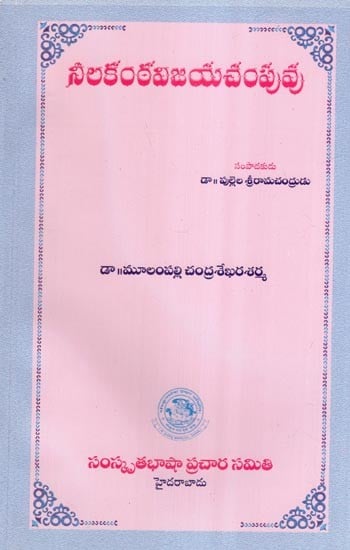 నీలకంఠవిజయచంపువు- Nilakantha Vijayachampu (Telugu)