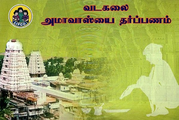 வடகலைஅமாவாஸ்யை தர்ப்பணம்- Vadakalai Amavasyai Tharpanam (Tamil)