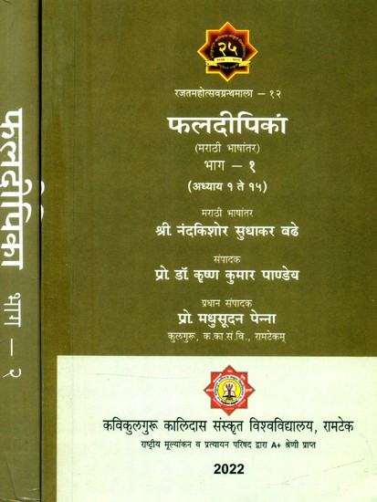 फलदीपिका- Phala Dipika (Set of 2 Volumes)