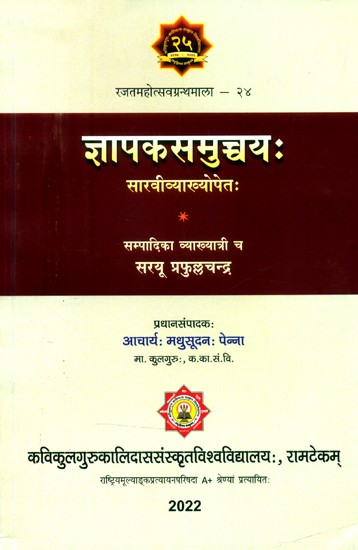 ज्ञापकसमुच्चयः सारवीव्याख्योपेतः- Gyapaka Samuchchaya: Sarvi Vyakhyopeta