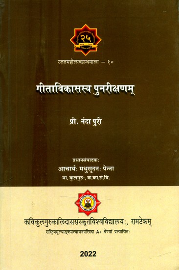 गीताविकासस्य पुनरीक्षणम्- Revision of the Development of the Gita