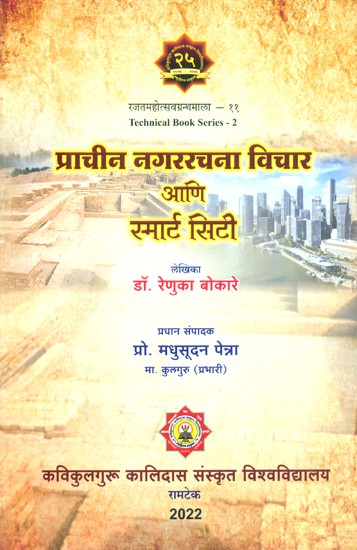 प्राचीन नगररचना विचार आणि स्मार्ट सिटी- Ancient Urban Design Ideas and Smart Cities