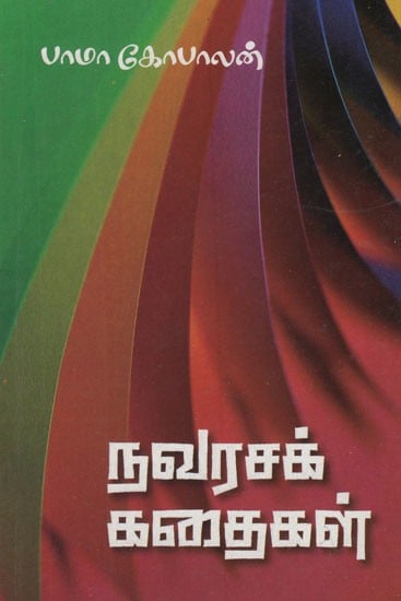 நவரசக் கதைகள்- Narrative Stories (Tamil)