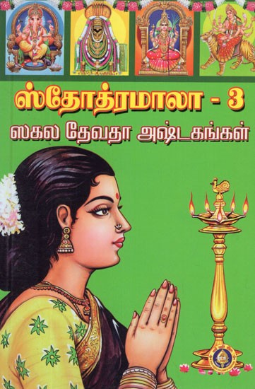 ஸ்தோத்ரமாலா- Stotramala in Tamil (Vol-III)